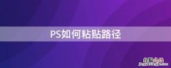 PS如何粘贴路径 ps剪贴路径怎么用