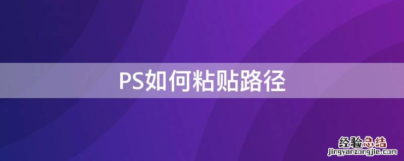 PS如何粘贴路径 ps剪贴路径怎么用