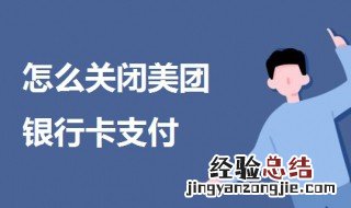 怎么关闭美团银行卡支付 怎么关闭美团银行卡支付密码