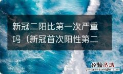 新冠首次阳性第二次阴性 新冠二阳比第一次严重吗