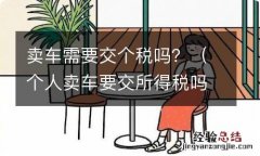 个人卖车要交所得税吗 卖车需要交个税吗？