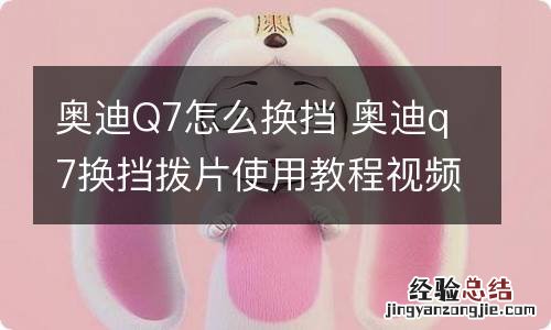 奥迪Q7怎么换挡 奥迪q7换挡拨片使用教程视频