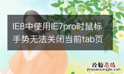 IE8中使用IE7pro时鼠标手势无法关闭当前tab页面