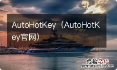 AutoHotKey官网 AutoHotKey