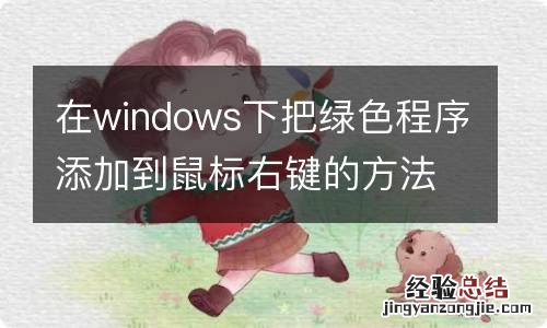 在windows下把绿色程序添加到鼠标右键的方法