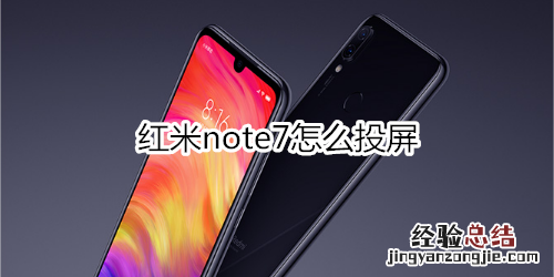 红米note7怎么投屏