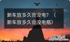 新车放多久会没电瓶 新车放多久会没电？