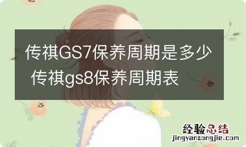 传祺GS7保养周期是多少 传祺gs8保养周期表