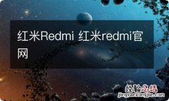 红米Redmi 红米redmi官网