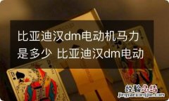 比亚迪汉dm电动机马力是多少 比亚迪汉dm电动机马力是多少