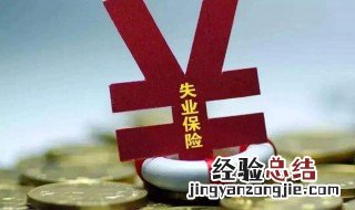 天津失业补助金怎么领 天津失业补助金领取流程