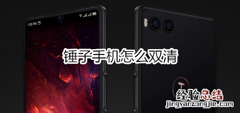 锤子手机怎么双清