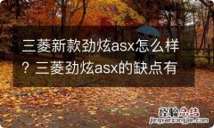 三菱新款劲炫asx怎么样? 三菱劲炫asx的缺点有哪些