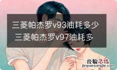 三菱帕杰罗v93油耗多少 三菱帕杰罗v97油耗多少