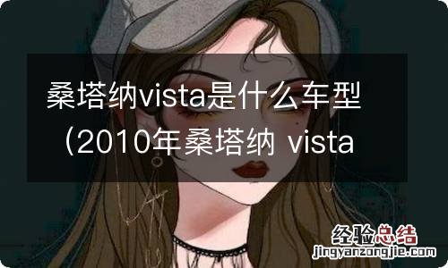 2010年桑塔纳 vista是什么车 桑塔纳vista是什么车型