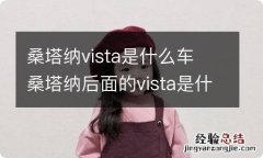 桑塔纳vista是什么车 桑塔纳后面的vista是什么意思