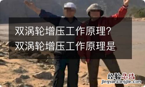 双涡轮增压工作原理? 双涡轮增压工作原理是什么