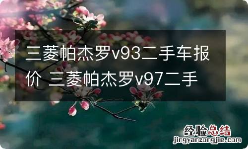 三菱帕杰罗v93二手车报价 三菱帕杰罗v97二手车价格