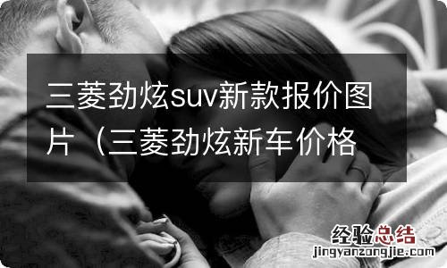 三菱劲炫新车价格 三菱劲炫suv新款报价图片