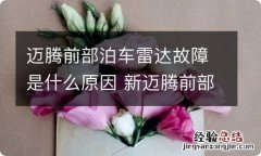 迈腾前部泊车雷达故障是什么原因 新迈腾前部泊车雷达故障