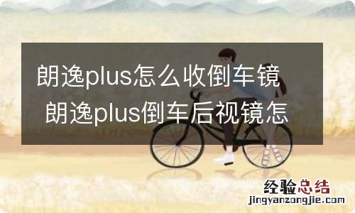 朗逸plus怎么收倒车镜 朗逸plus倒车后视镜怎么收回