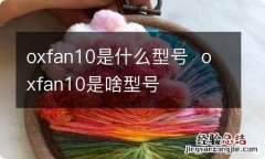 oxfan10是什么型号oxfan10是啥型号