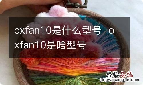 oxfan10是什么型号oxfan10是啥型号