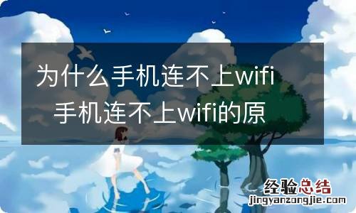 为什么手机连不上wifi手机连不上wifi的原因