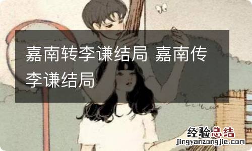 嘉南转李谦结局 嘉南传李谦结局