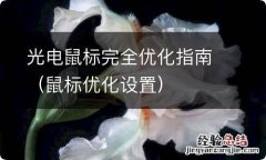 鼠标优化设置 光电鼠标完全优化指南