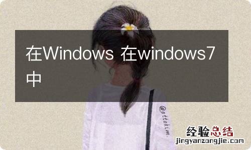 在Windows 在windows7中