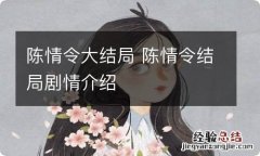 陈情令大结局 陈情令结局剧情介绍