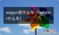 wagonr什么车 wagon是什么车