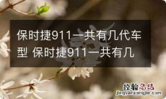 保时捷911一共有几代车型 保时捷911一共有几代车型啊