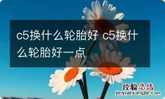 c5换什么轮胎好 c5换什么轮胎好一点