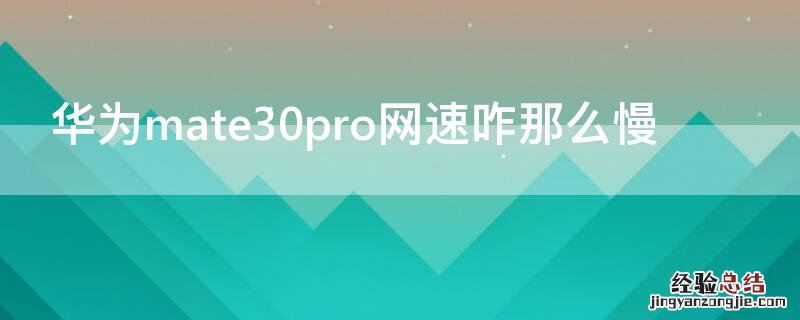 华为mate30pro网速咋那么慢