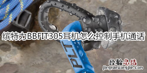 缤特力BBFIT305耳机怎么控制手机通话