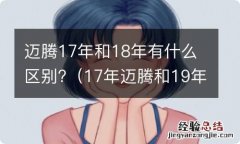 17年迈腾和19年迈腾的区别 迈腾17年和18年有什么区别?