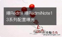 曝Redmi 曝RedmiNote13系列配置曝光