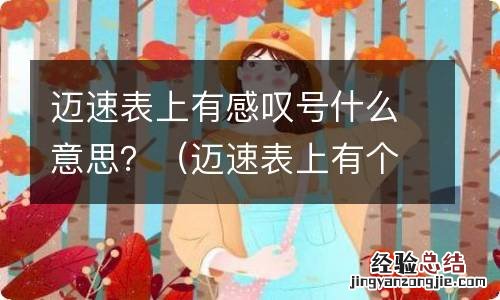 迈速表上有个叹号什么意思 迈速表上有感叹号什么意思？