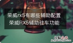 荣威rx5有哪些辅助配置 荣威RX5辅助驻车功能开启