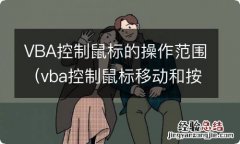 vba控制鼠标移动和按键 VBA控制鼠标的操作范围