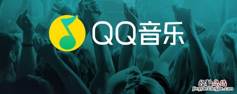 qq音乐12级需要听歌多久 qq音乐12级要听歌多久