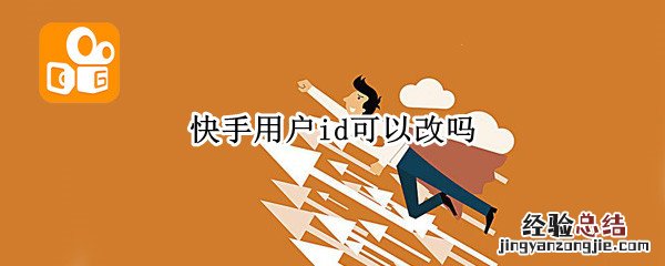 快手用户id可以改吗 快手id可以更改吗