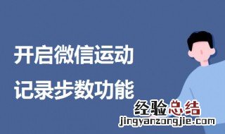 微信步数怎么开权限 微信步数怎么开