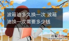 波箱油多久换一次 波箱油换一次需要多少钱