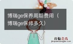 博瑞ge保修多久 博瑞ge保养周期费用