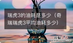 奇瑞瑞虎3平均油耗多少 瑞虎3的油耗是多少