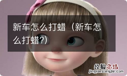 新车怎么打蜡? 新车怎么打蜡