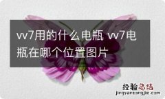 vv7用的什么电瓶 vv7电瓶在哪个位置图片